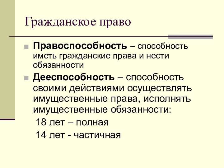 Гражданское право Правоспособность – способность иметь гражданские права и нести обязанности