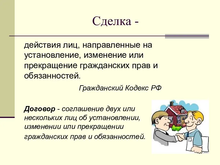 Сделка - действия лиц, направленные на установление, изменение или прекращение гражданских