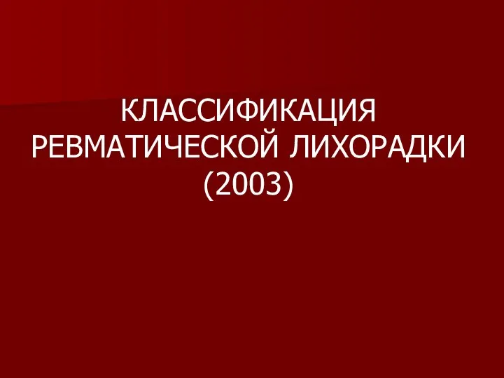 КЛАССИФИКАЦИЯ РЕВМАТИЧЕСКОЙ ЛИХОРАДКИ (2003)