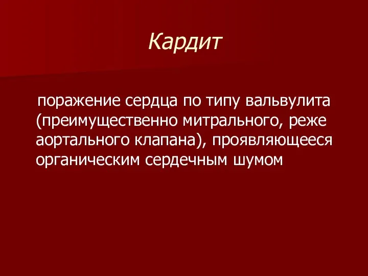 Кардит поражение сердца по типу вальвулита (преимущественно митрального, реже аортального клапана), проявляющееся органическим сердечным шумом