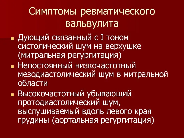 Симптомы ревматического вальвулита Дующий связанный с I тоном систолический шум на