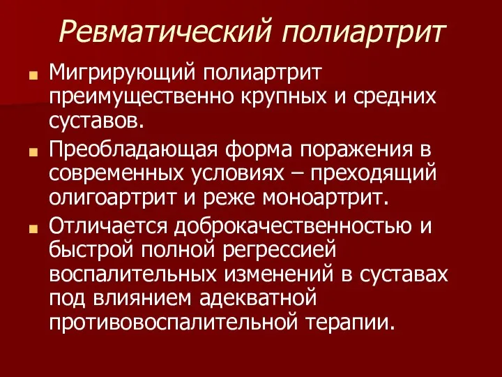 Ревматический полиартрит Мигрирующий полиартрит преимущественно крупных и средних суставов. Преобладающая форма