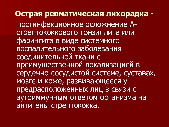 Острая ревматическая лихорадка - постинфекционное осложнение А-стрептококкового тонзиллита или фарингита в