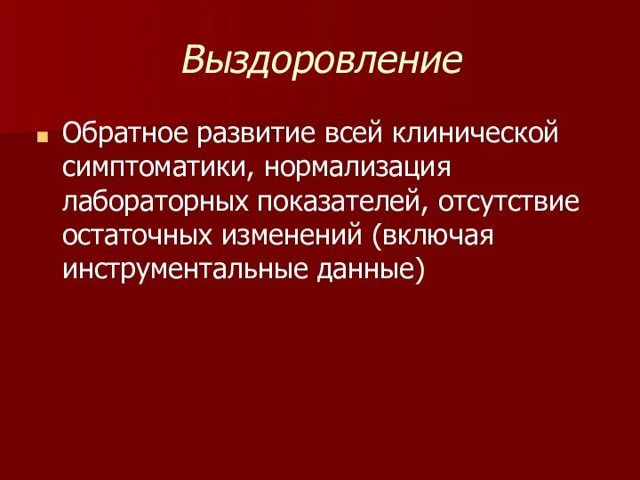 Выздоровление Обратное развитие всей клинической симптоматики, нормализация лабораторных показателей, отсутствие остаточных изменений (включая инструментальные данные)