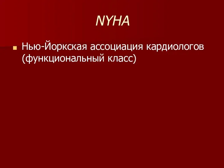 NYHA Нью-Йоркская ассоциация кардиологов (функциональный класс)