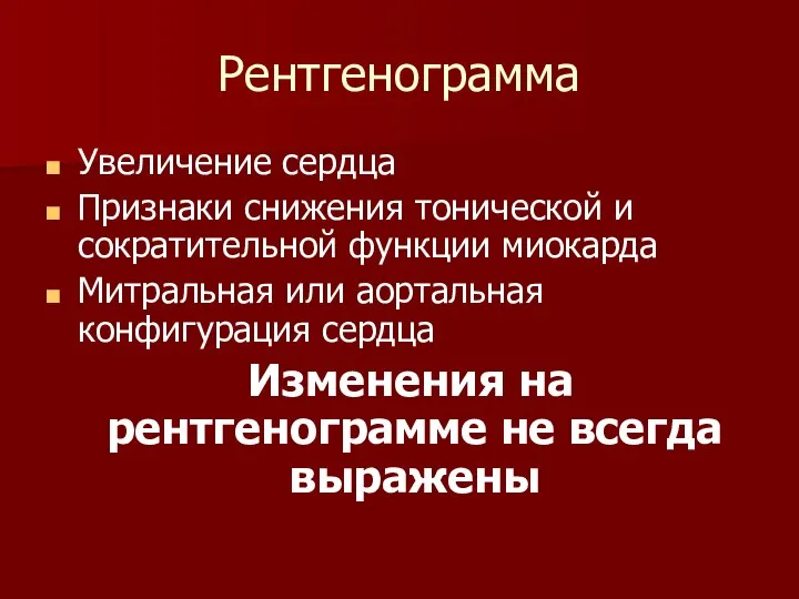 Рентгенограмма Увеличение сердца Признаки снижения тонической и сократительной функции миокарда Митральная