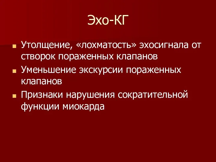 Эхо-КГ Утолщение, «лохматость» эхосигнала от створок пораженных клапанов Уменьшение экскурсии пораженных