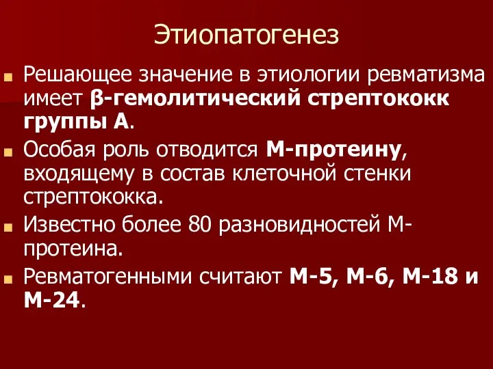 Этиопатогенез Решающее значение в этиологии ревматизма имеет β-гемолитический стрептококк группы А.