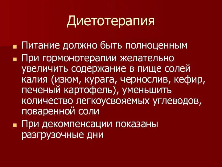 Диетотерапия Питание должно быть полноценным При гормонотерапии желательно увеличить содержание в