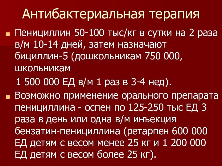 Антибактериальная терапия Пенициллин 50-100 тыс/кг в сутки на 2 раза в/м