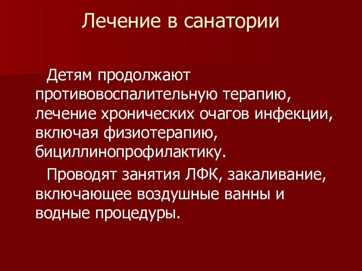 Лечение в санатории Детям продолжают противовоспалительную терапию, лечение хронических очагов инфекции,