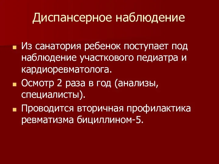 Диспансерное наблюдение Из санатория ребенок поступает под наблюдение участкового педиатра и