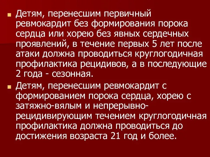 Детям, перенесшим первичный ревмокардит без формирования порока сердца или хорею без