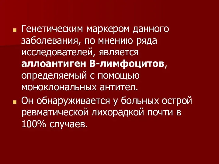 Генетическим маркером данного заболевания, по мнению ряда исследователей, является аллоантиген В-лимфоцитов,