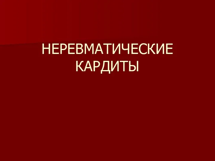 НЕРЕВМАТИЧЕСКИЕ КАРДИТЫ