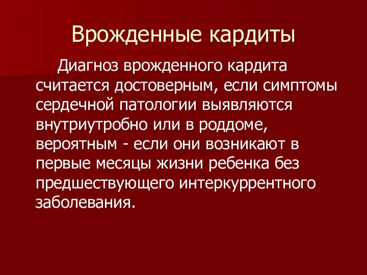 Врожденные кардиты Диагноз врожденного кардита считается достоверным, если симптомы сердечной патологии