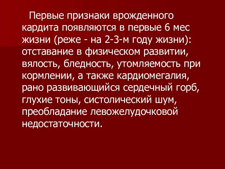 Первые признаки врожденного кардита появляются в первые 6 мес жизни (реже