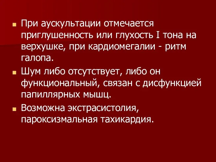 При аускультации отмечается приглушенность или глухость I тона на верхушке, при