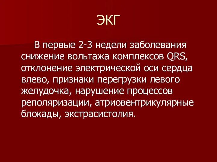 ЭКГ В первые 2-3 недели заболевания снижение вольтажа комплексов QRS, отклонение