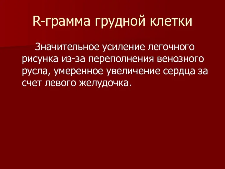 R-грамма грудной клетки Значительное усиление легочного рисунка из-за переполнения венозного русла,