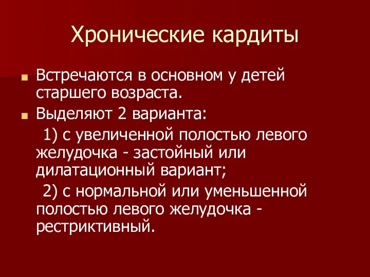 Хронические кардиты Встречаются в основном у детей старшего возраста. Выделяют 2