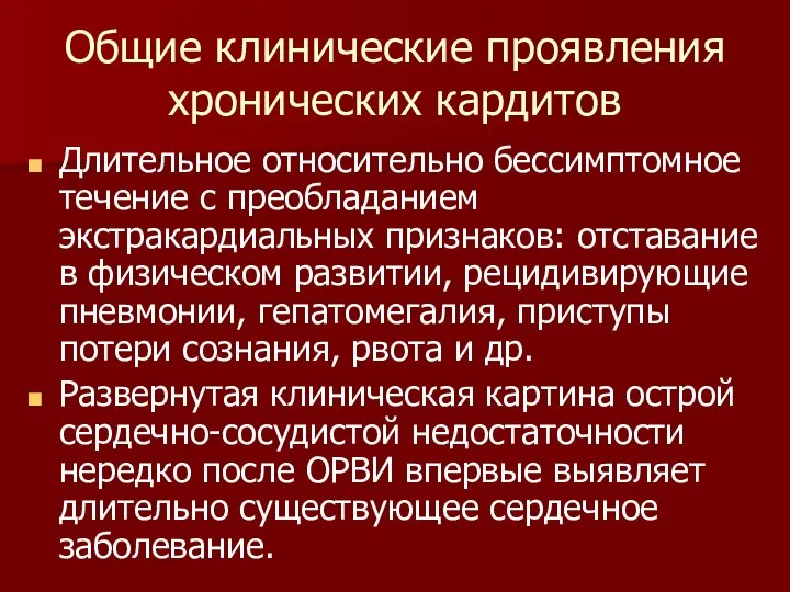 Общие клинические проявления хронических кардитов Длительное относительно бессимптомное течение с преобладанием