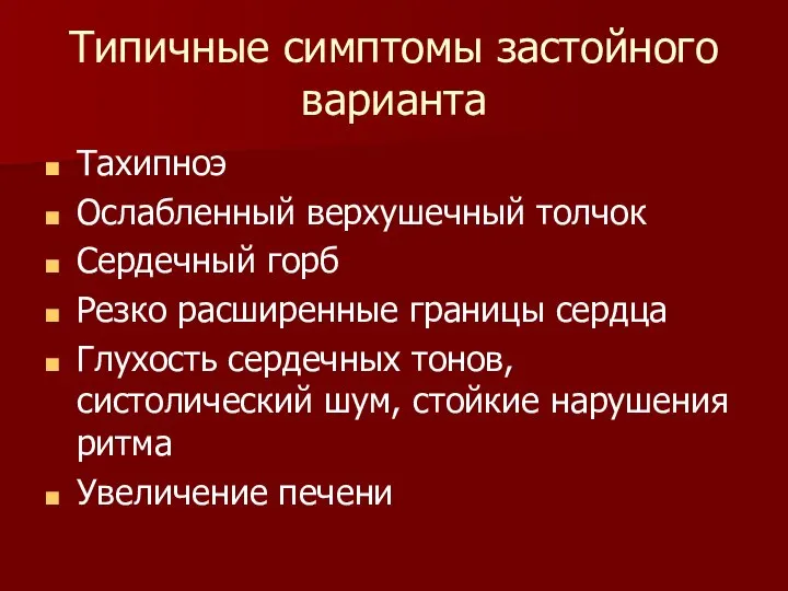 Типичные симптомы застойного варианта Тахипноэ Ослабленный верхушечный толчок Сердечный горб Резко