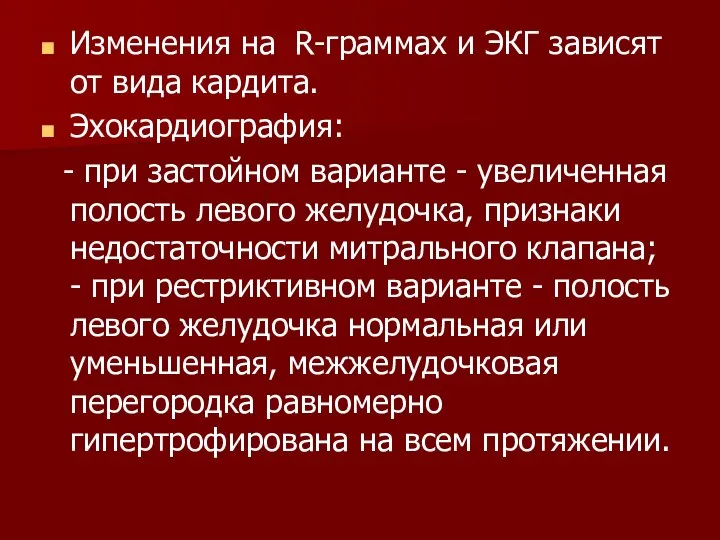 Изменения на R-граммах и ЭКГ зависят от вида кардита. Эхокардиография: -