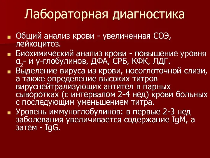 Лабораторная диагностика Общий анализ крови - увеличенная СОЭ, лейкоцитоз. Биохимический анализ