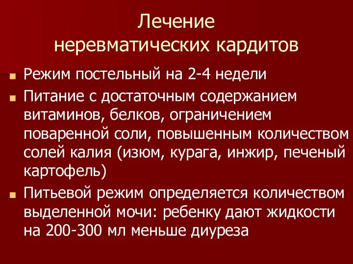 Лечение неревматических кардитов Режим постельный на 2-4 недели Питание с достаточным