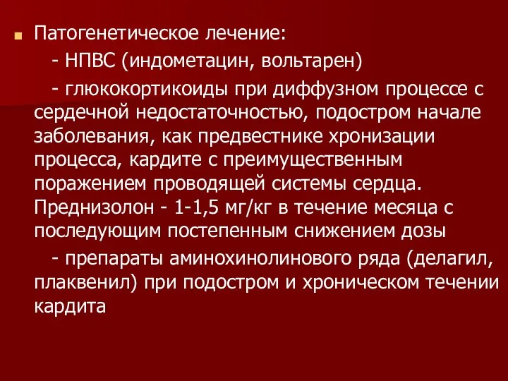 Патогенетическое лечение: - НПВС (индометацин, вольтарен) - глюкокортикоиды при диффузном процессе