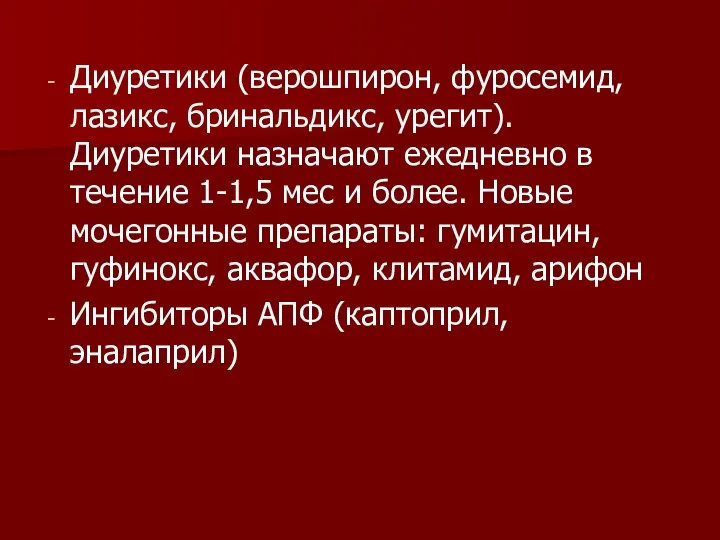 Диуретики (верошпирон, фуросемид, лазикс, бринальдикс, урегит). Диуретики назначают ежедневно в течение