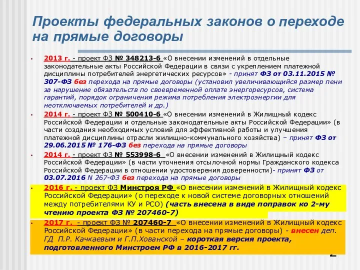 Проекты федеральных законов о переходе на прямые договоры 2013 г. -