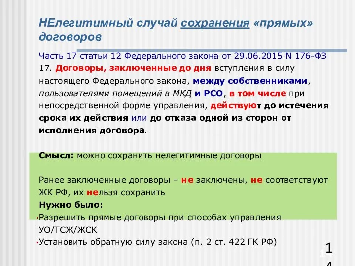 НЕлегитимный случай сохранения «прямых» договоров Часть 17 статьи 12 Федерального закона