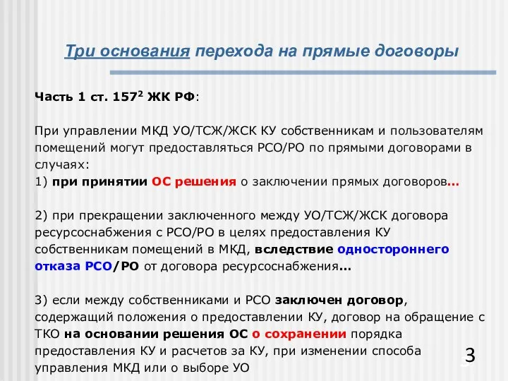 Три основания перехода на прямые договоры Часть 1 ст. 1572 ЖК