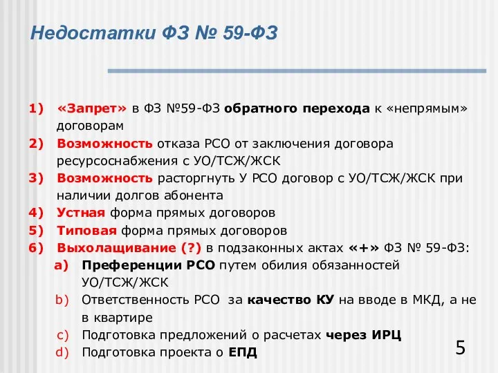 Недостатки ФЗ № 59-ФЗ «Запрет» в ФЗ №59-ФЗ обратного перехода к