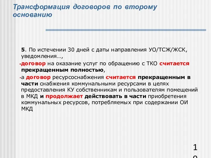 Трансформация договоров по второму основанию 5. По истечении 30 дней с