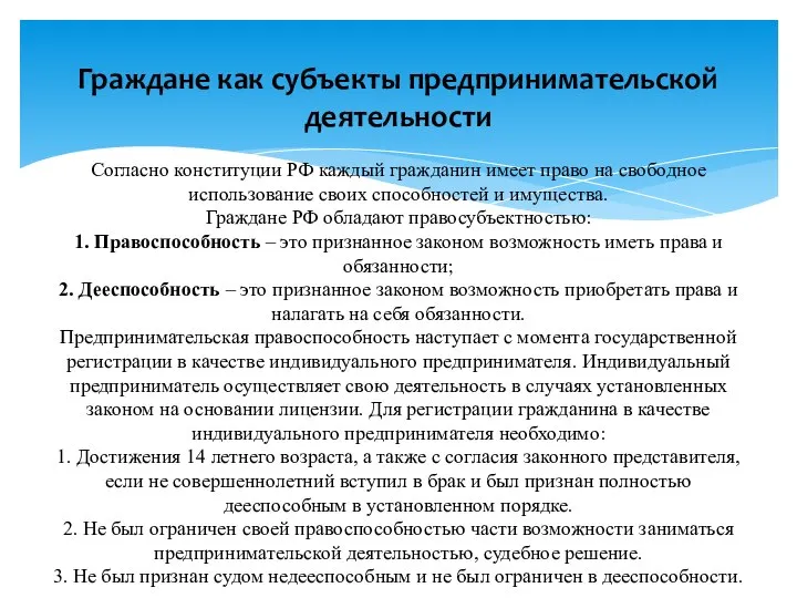 Граждане как субъекты предпринимательской деятельности Согласно конституции РФ каждый гражданин имеет