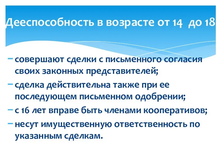 совершают сделки с письменного согласия своих законных представителей; сделка действительна также