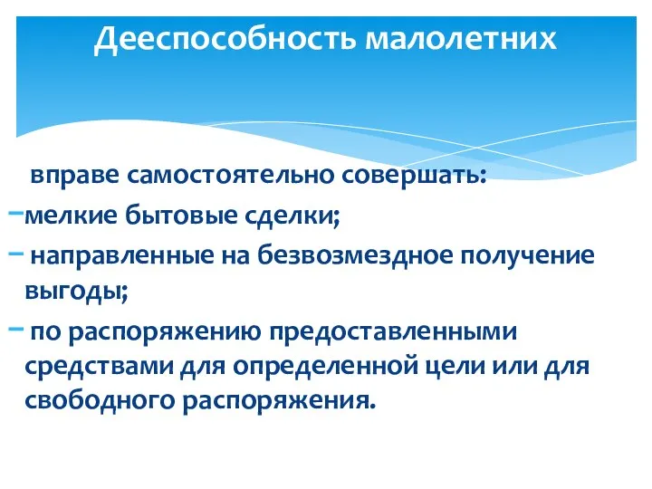 вправе самостоятельно совершать: мелкие бытовые сделки; направленные на безвозмездное получение выгоды;