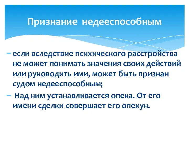 если вследствие психического расстройства не может понимать значения своих действий или