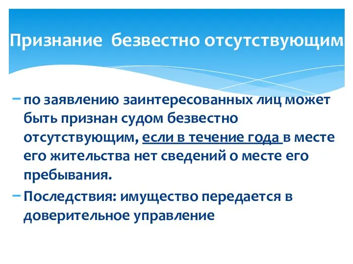 по заявлению заинтересованных лиц может быть признан судом безвестно отсутствующим, если