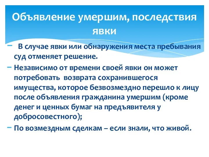 В случае явки или обнаружения места пребывания суд отменяет решение. Независимо