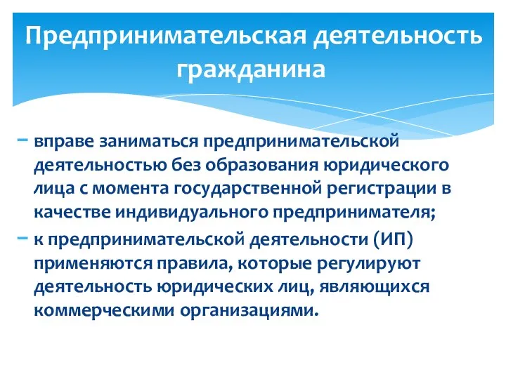 вправе заниматься предпринимательской деятельностью без образования юридического лица с момента государственной