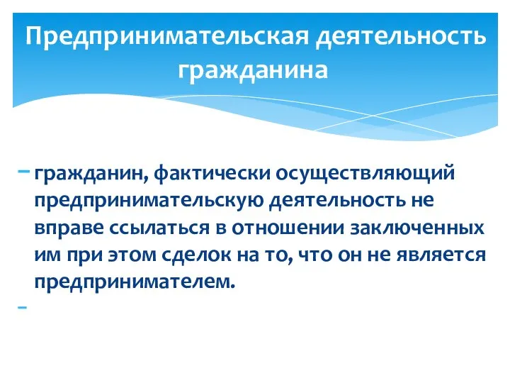 гражданин, фактически осуществляющий предпринимательскую деятельность не вправе ссылаться в отношении заключенных