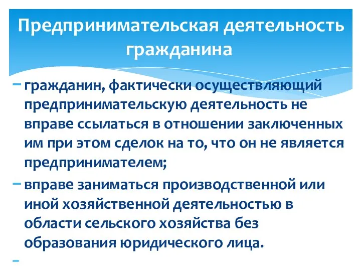 гражданин, фактически осуществляющий предпринимательскую деятельность не вправе ссылаться в отношении заключенных