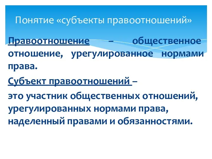 Правоотношение – общественное отношение, урегулированное нормами права. Субъект правоотношений – это