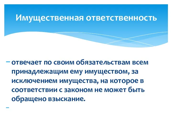 отвечает по своим обязательствам всем принадлежащим ему имуществом, за исключением имущества,