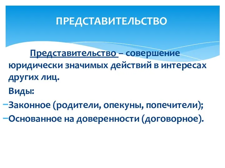 Представительство – совершение юридически значимых действий в интересах других лиц. Виды: