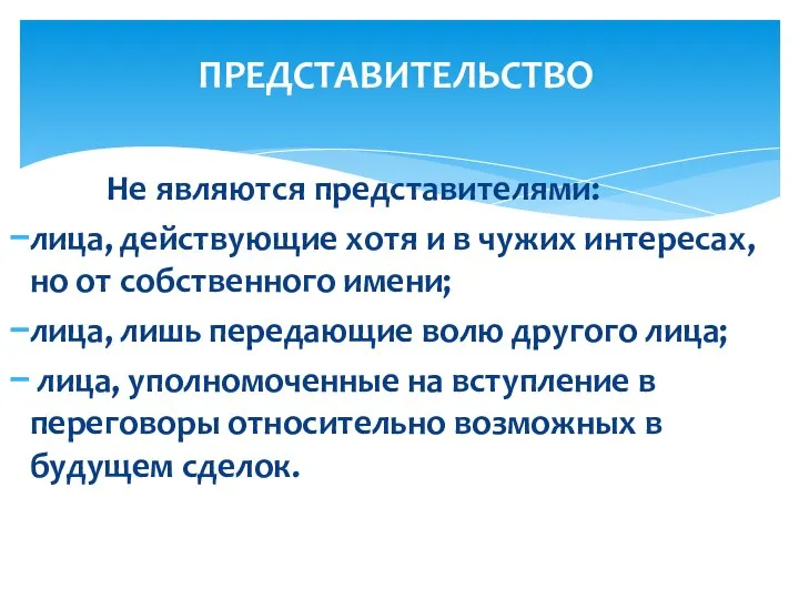 Не являются представителями: лица, действующие хотя и в чужих интересах, но